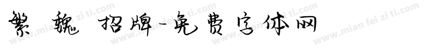 繁 魏 招牌字体转换
